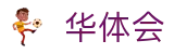 华体会官网 - 直播全球各大联赛